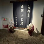 大衆肉酒場 赤羽 ふじ屋 - 