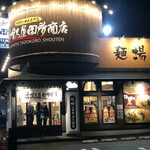 味噌乃屋 田所商店 - 