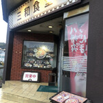 三和食堂 - 