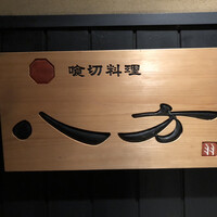 喰切料理 八方 - 