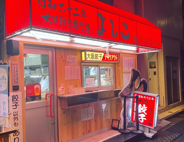 大阪餃子専門店 よしこ 五反田本店 五反田 餃子 食べログ 大阪餃子専門店 よしこ 五反田本店 五反田 餃子 食べログ