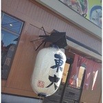 ラーメン東大 - 