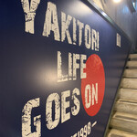 YAKITORI燃WEST - 