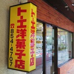 トーエ洋菓子店 - 外観