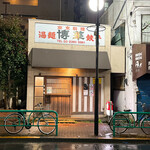 博華 - 博華外観