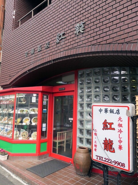 紅龍 大町店 - 大町西公園（中華料理）の写真