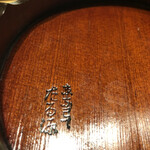 天麩羅 四季彩 村松 - たる源の器　裏側