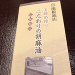 天麩羅 四季彩 村松 - 拘りのごま油。熱を使わない絞り方で香りは損ねず味は深い