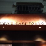 ケンズカフェ東京 - 