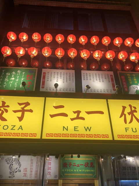 餃子ニュー伏見 伏見 餃子 食べログ 餃子ニュー伏見 伏見 餃子 食べログ