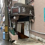 居酒屋 茶太 - 