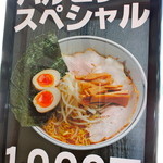 Harupin Ramen - ハルピンスペシャル1000円