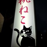 桃ねこ - 