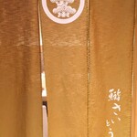 鮨 さいとう - 