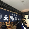 太陽ホエール 野毛本店