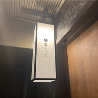 鮨よしかわ 恵比寿 - 