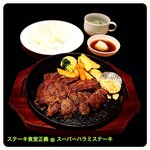 ステーキ食堂 正義 - 