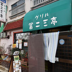 グリル　冨二三亭 - 