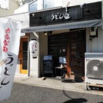 うどん 直 - 店の外観