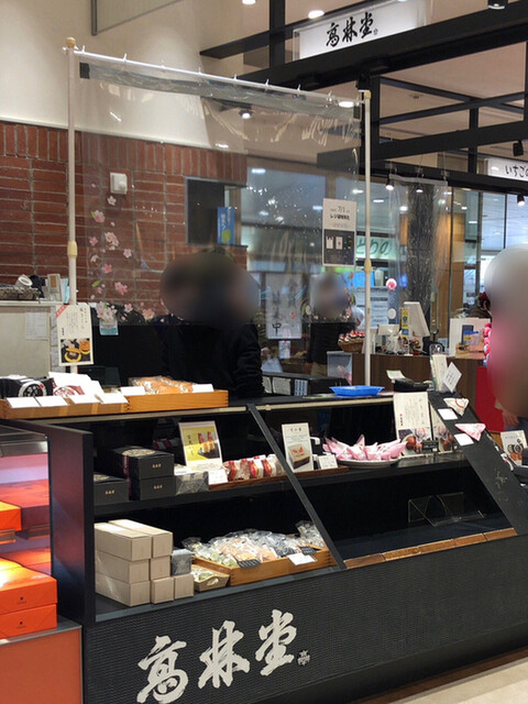高林堂 Jr宇都宮店 コウリンドウ 宇都宮 和菓子 食べログ