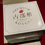 野嵯和 - 古都華～苺