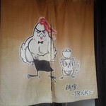 らーめん 鶏喰 - 暖簾