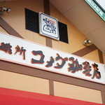 コメダ珈琲店 - 