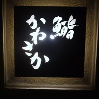 鮨　かねさか パレスホテル東京店 - 輝いていました☆