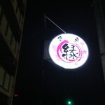 食卓 緑 - 食卓 緑 看板　(2021.03.05)
