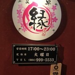 食卓 緑 - 食卓 緑 営業時間、定休日(2021.03.05)