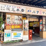 浅見本店 - 