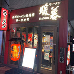 Ramen Dambo - 外観