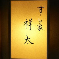 すし家 祥太 - 