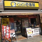 CoCo壱番屋 - 山手通り沿い