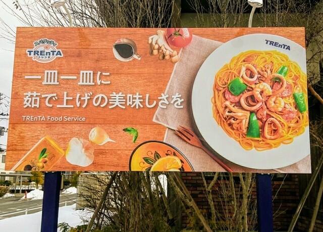 トレンタ 山形北店（TREnTA） - 東金井（パスタ）の写真