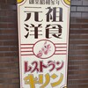 元祖洋食 レストラン キリン