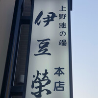 鰻割烹 伊豆栄 本店 - 