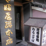 やぶ屋総本店 - 店舗概観