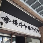 櫻井中華そば店 - 