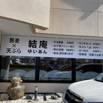 蕎麦 天ぷら 結庵 - 2021年3月。