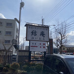 蕎麦 天ぷら 結庵 - 2021年3月。