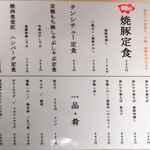 焼豚食堂 ぶたなか - メニュー