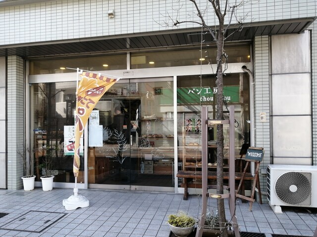 パン工房シュシュ パン工房chou Chou 花小金井 パン 食べログ
