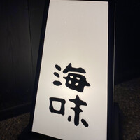 海味 - 