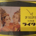 ライ・タイ - 2012.09　メニューの表紙