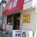 鳳蘭 - 銚子駅から船着場に直進、利根川の信号を左折して直ぐ左側