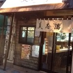 美志満 - 美志満