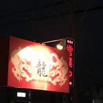 中国料理龍 - 外観