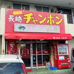 長崎チャンポン丸富 - お店外観
