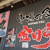 市場の食堂 金目亭